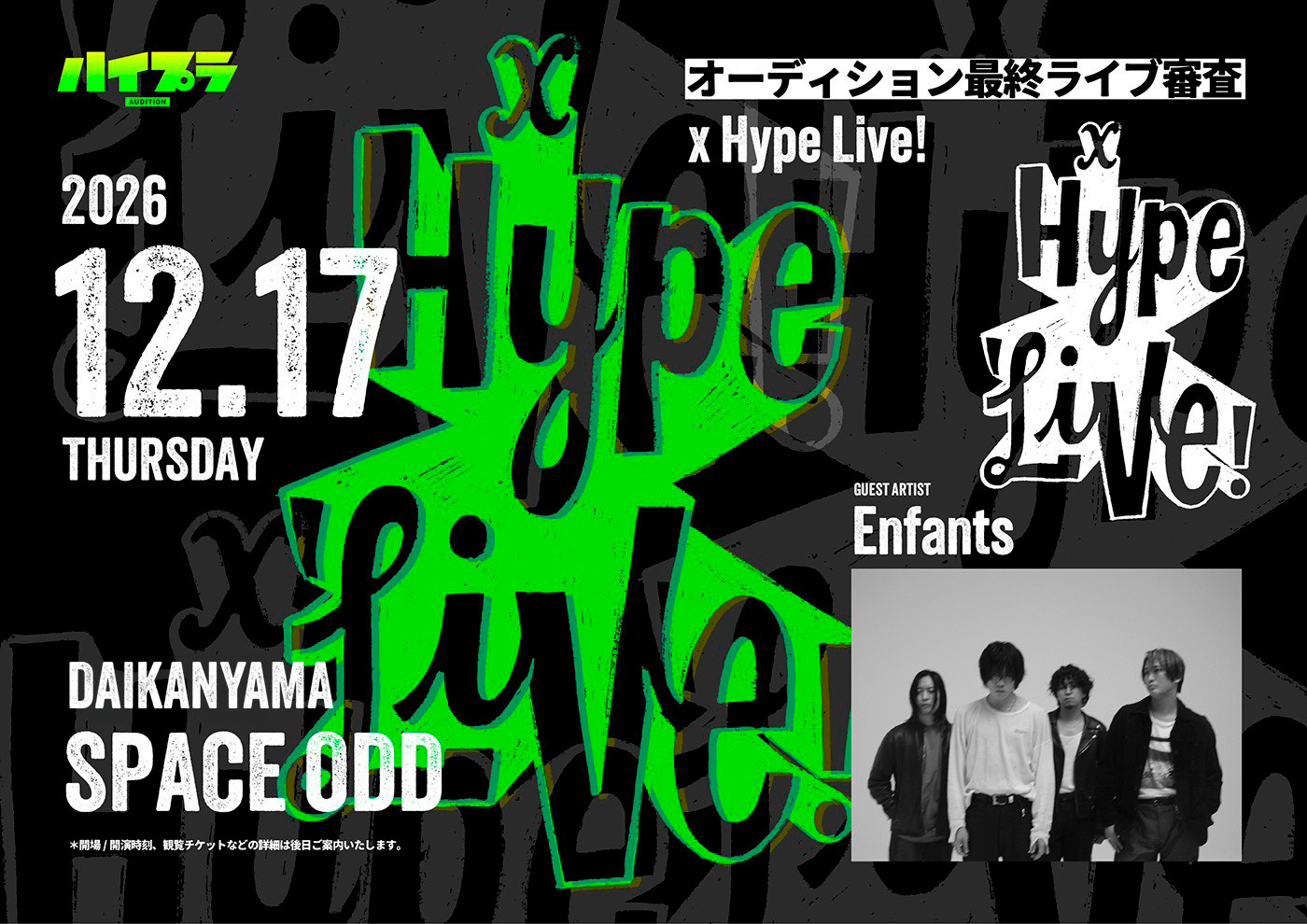 2026年12月17日開催 オーディション最終ライブ審査 ハイプラ - x Hype Live! 告知画像